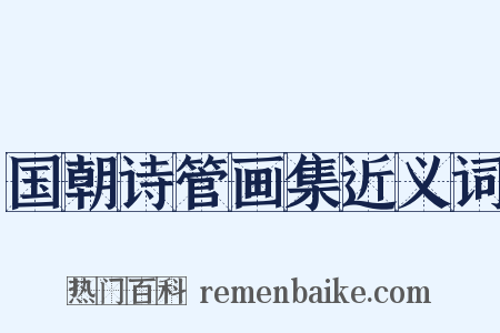 国朝诗管画集近义词是什么意思的图片